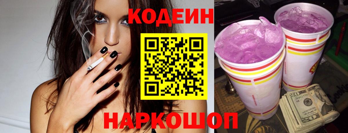 Кодеин напиток Lean (лин)  Вход с VPN  Старый Оскол  Codein Purple Drank 